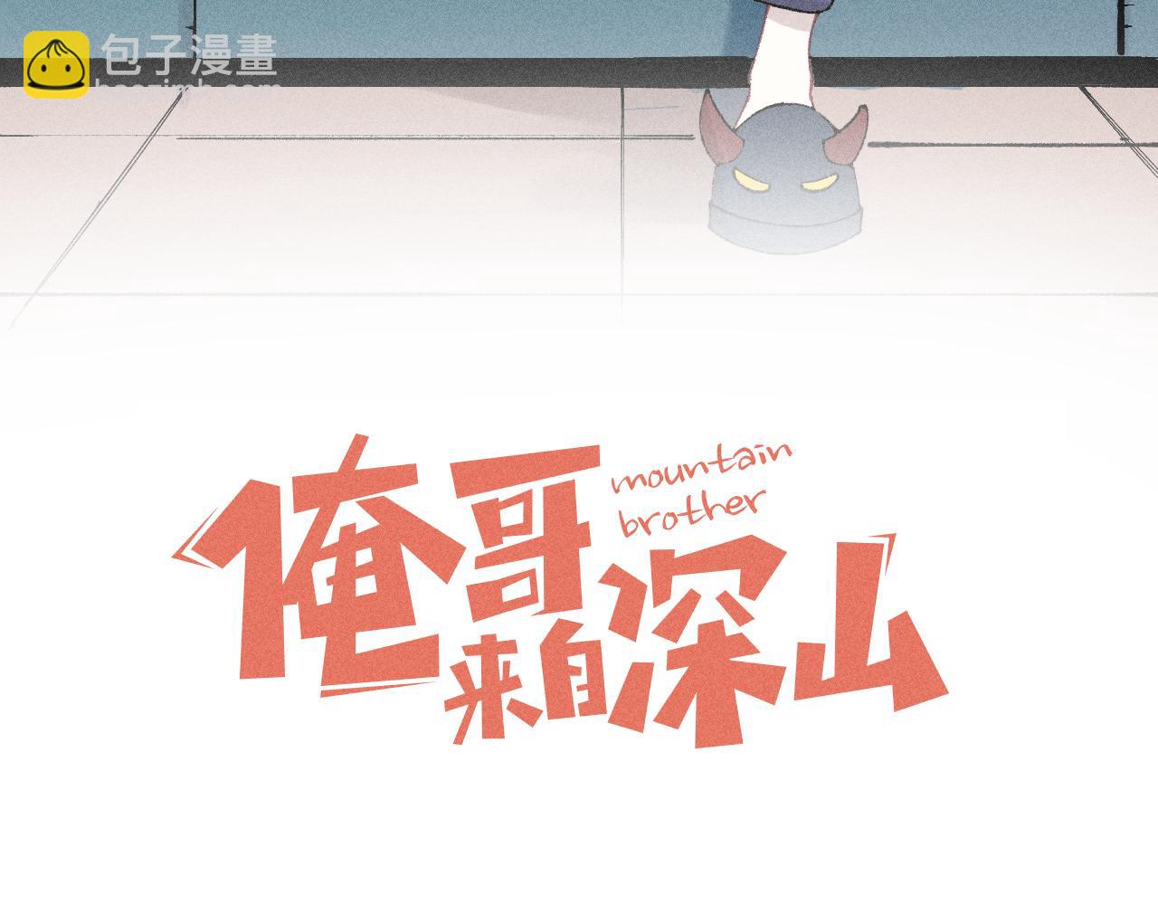 ☕俺哥来自深山 第144话 抵抗的人 第3页