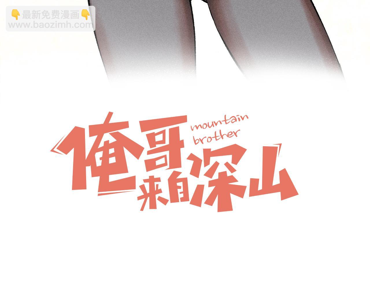 ☕俺哥来自深山 第146话（下）可爱 第3页