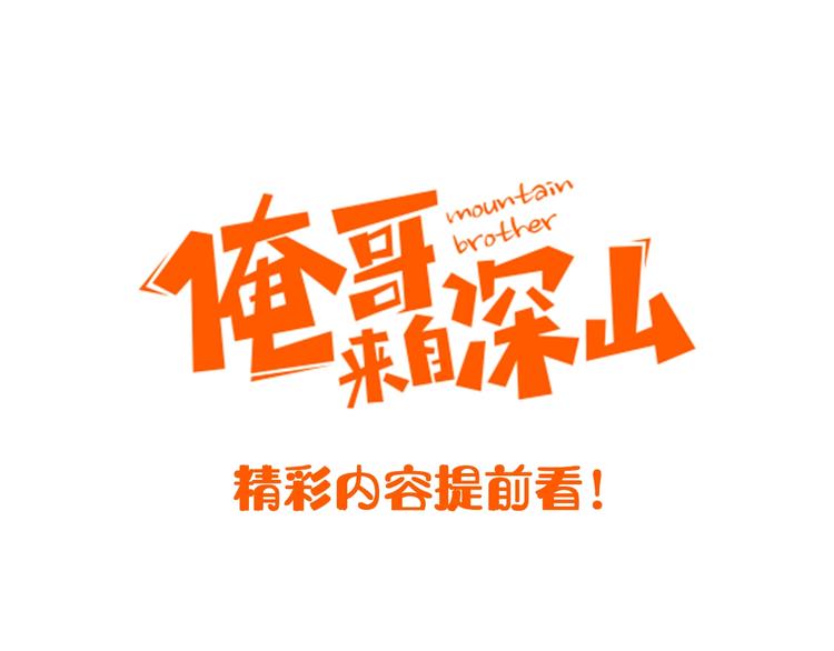 ☕俺哥来自深山 精彩内容提前看！ 第1页