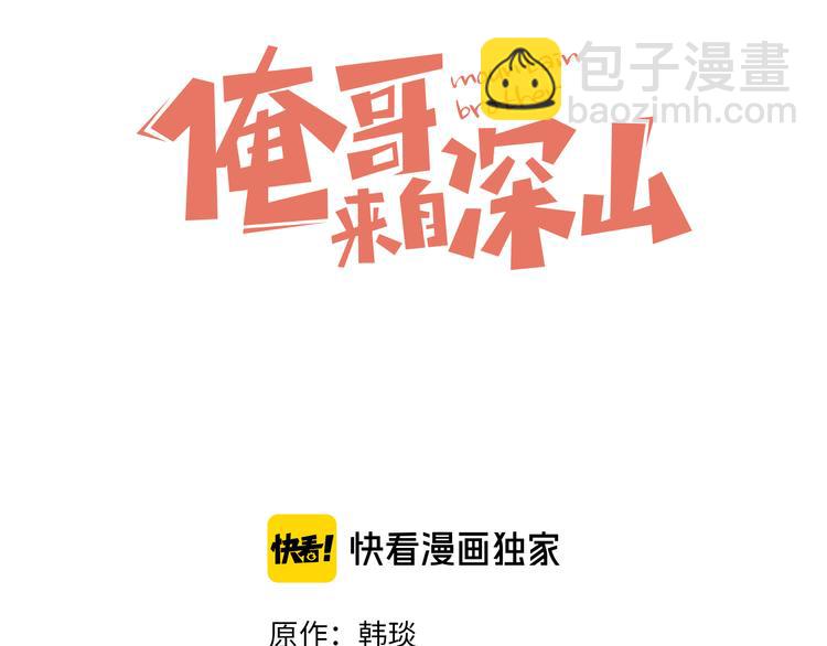 ☕俺哥来自深山 第38话 句芒 第3页
