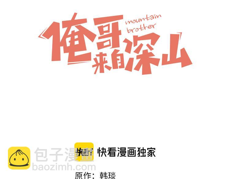 ☕俺哥来自深山 第40话 想为你做的 第3页