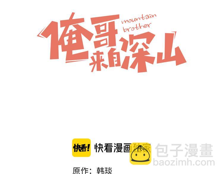☕俺哥来自深山 第58话 强敌 第3页