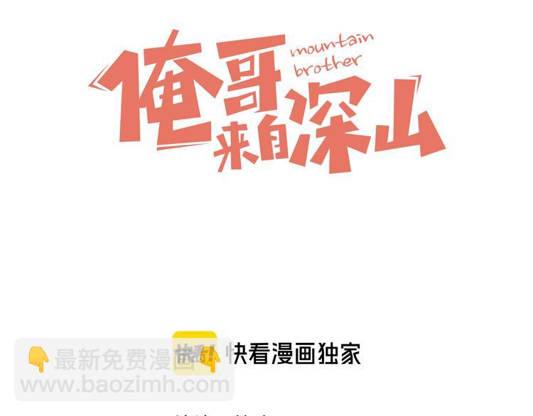 ☕俺哥来自深山 第71话 圣人到 第3页