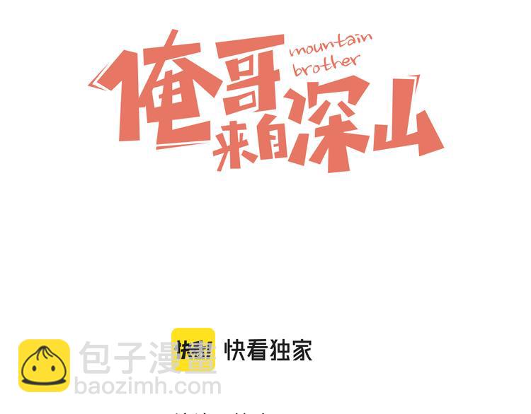 ☕俺哥来自深山 第77话 第一个高级会员 第3页