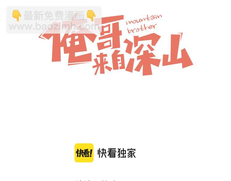 ☕俺哥来自深山 第79话 圣人的身份 第3页