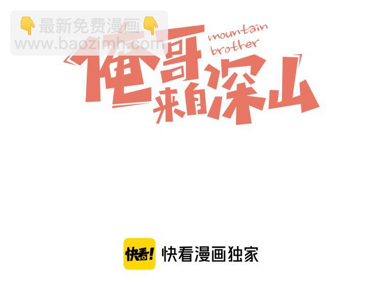 ☕俺哥来自深山 第81话 高级会员全登场 第3页