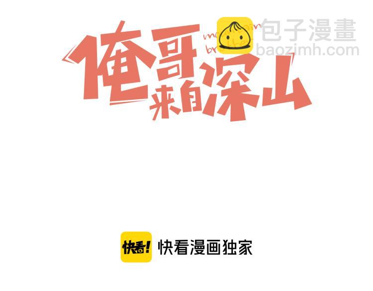 ☕俺哥来自深山 第83话 vip贞德 第3页