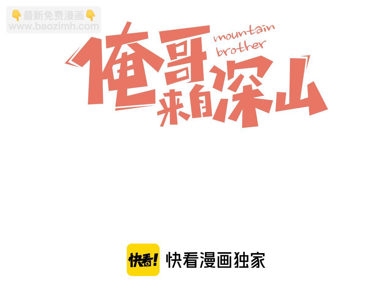 ☕俺哥来自深山 第88话 相见 第3页