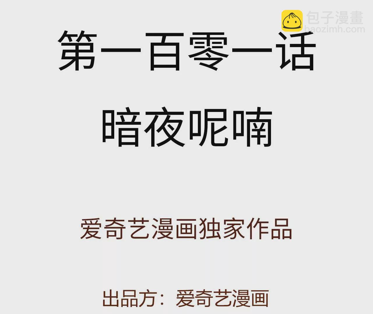 第一百零一话：暗夜呢喃(1/3)-第103话