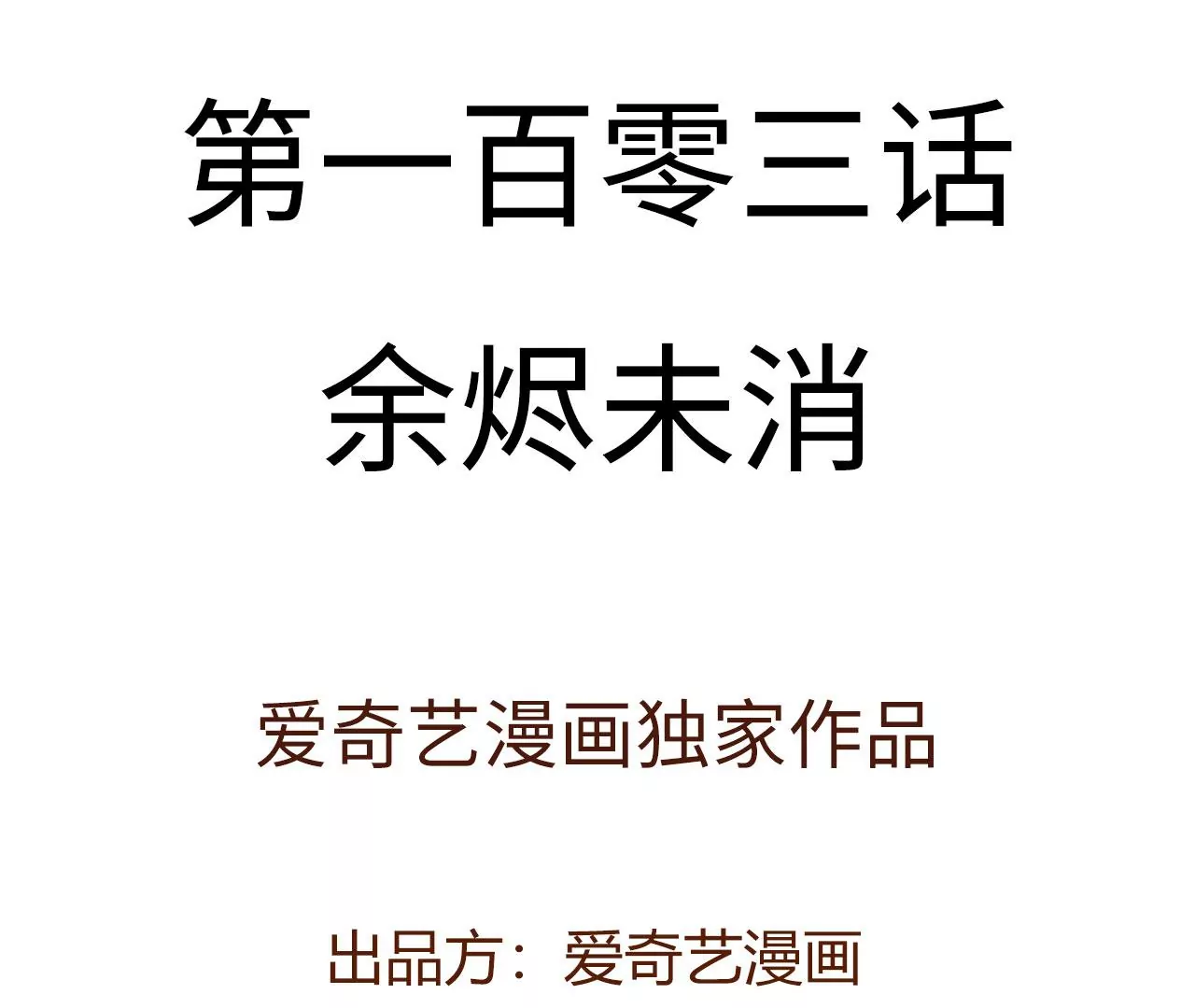 第一百零三话：余烬未消(1/3)-第105话