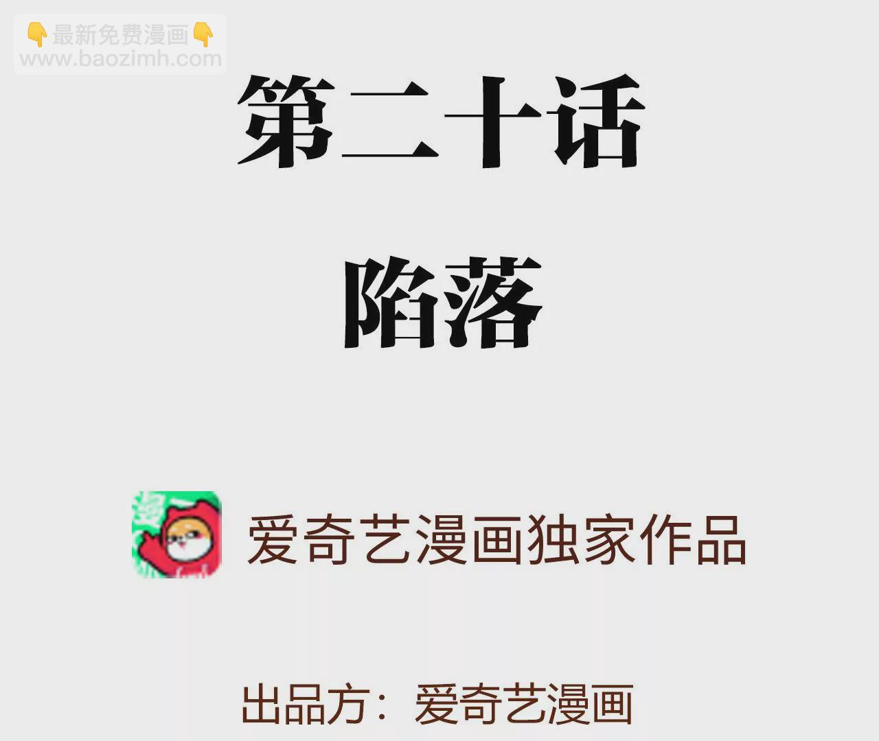 第二十话：陷落(1/3)-第21话