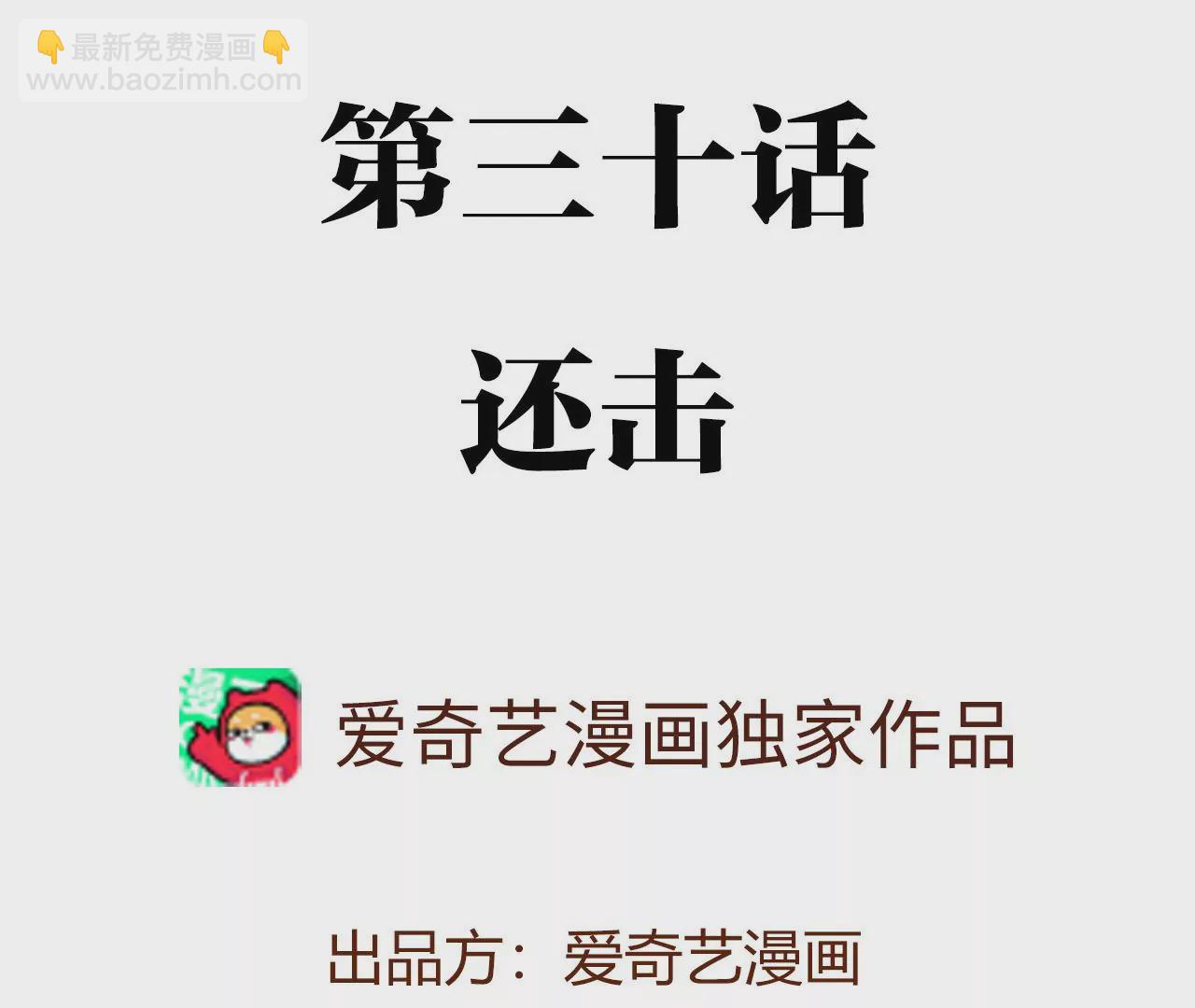 第三十话：还击(1/3)-第31话
