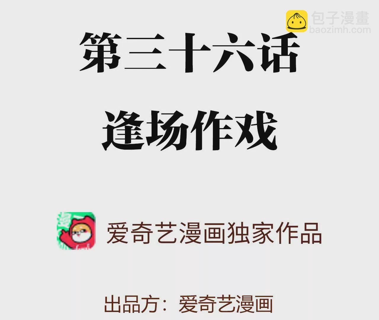 第三十六话：逢场作戏(1/3)-第37话
