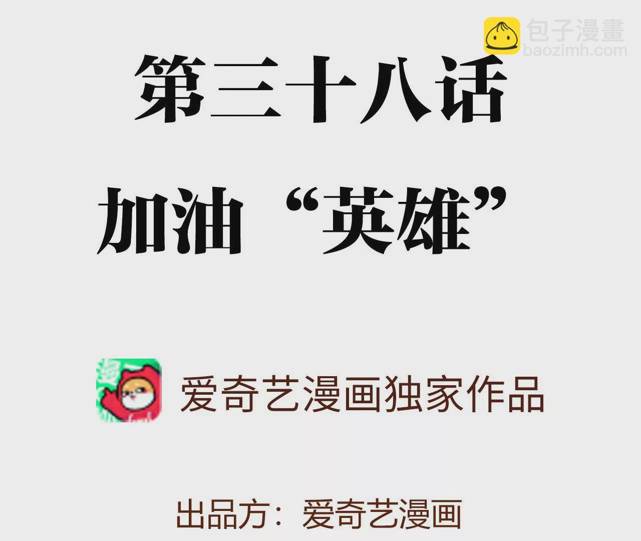 第三十八话：加油&ldquo;英雄&rdquo;(1/3)-第39话