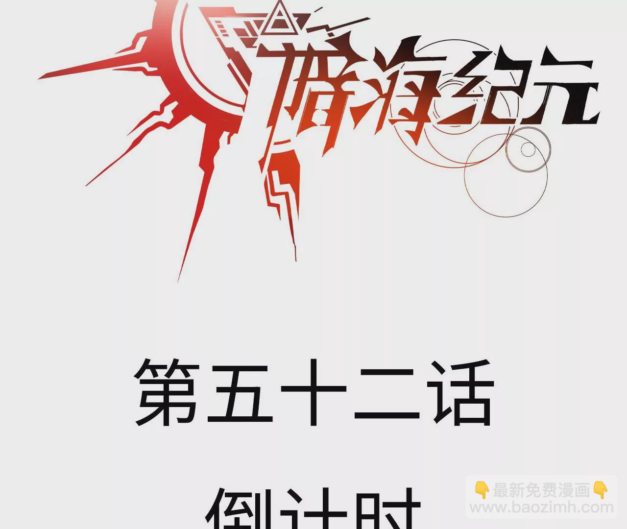 第五十二话：倒计时(1/3)-第53话