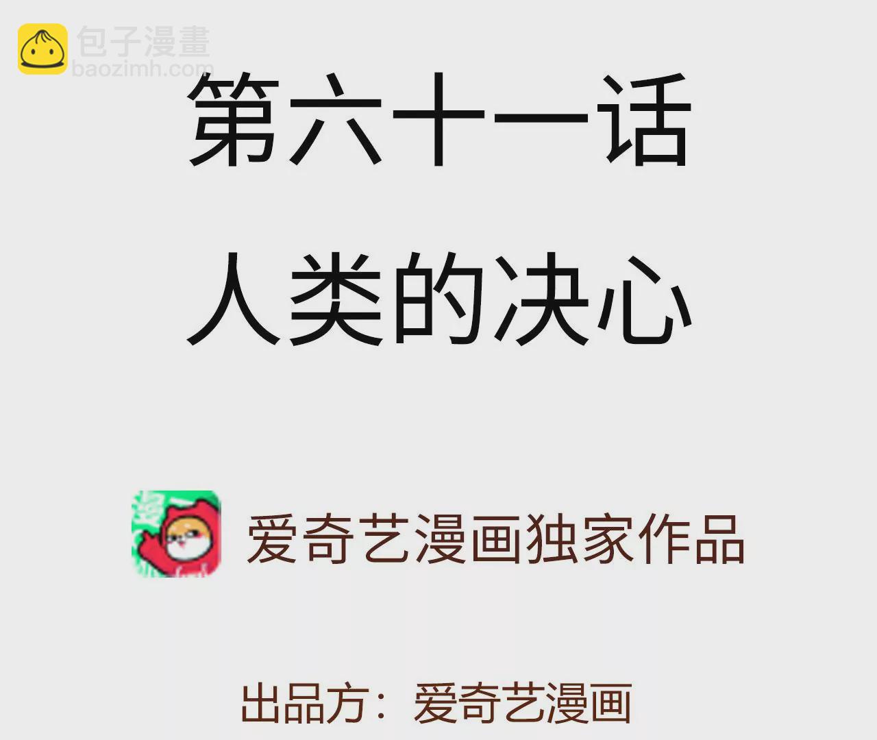 第六十一话：人类的决心(1/3)-第63话