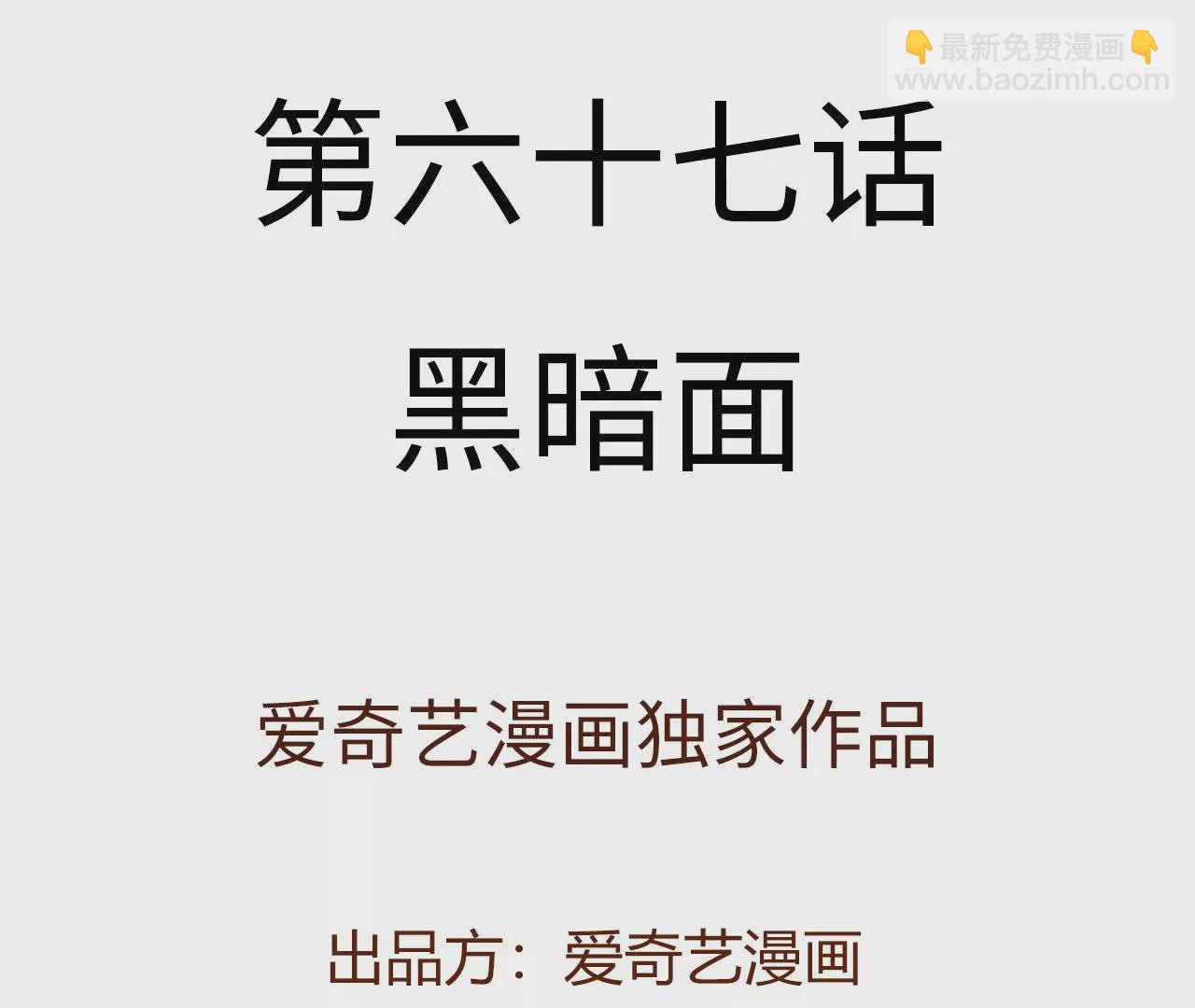 第六十七话：黑暗面(1/3)-第69话