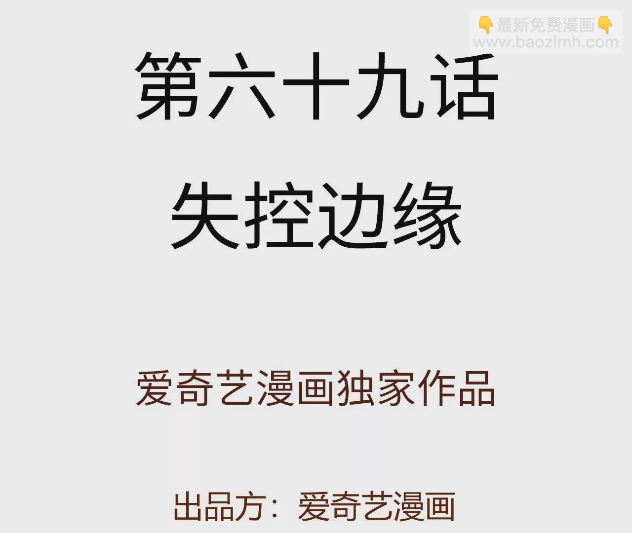 第六十九话：失控边缘(1/3)-第71话