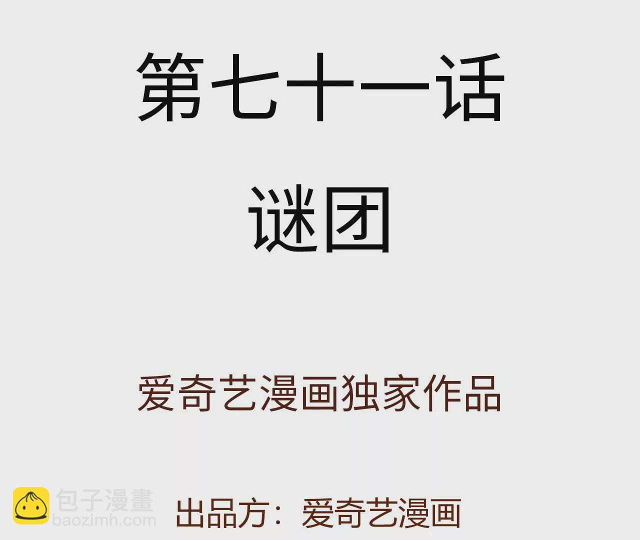 第七十一话：谜团(1/3)-第73话