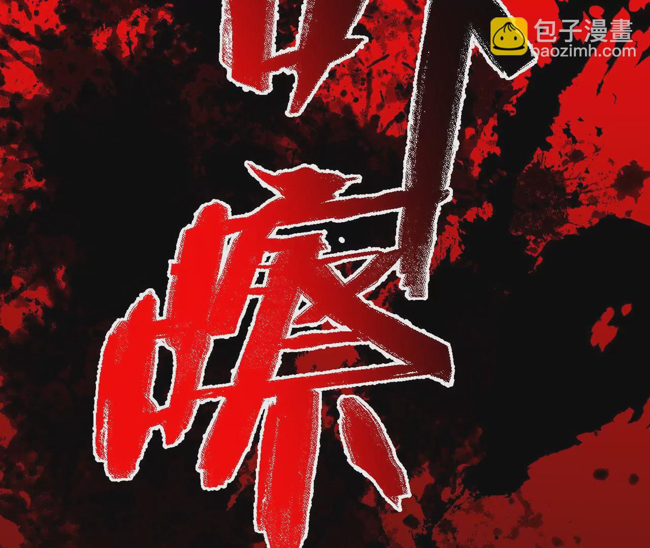 第七十三话：无人生还(1/3)-第75话