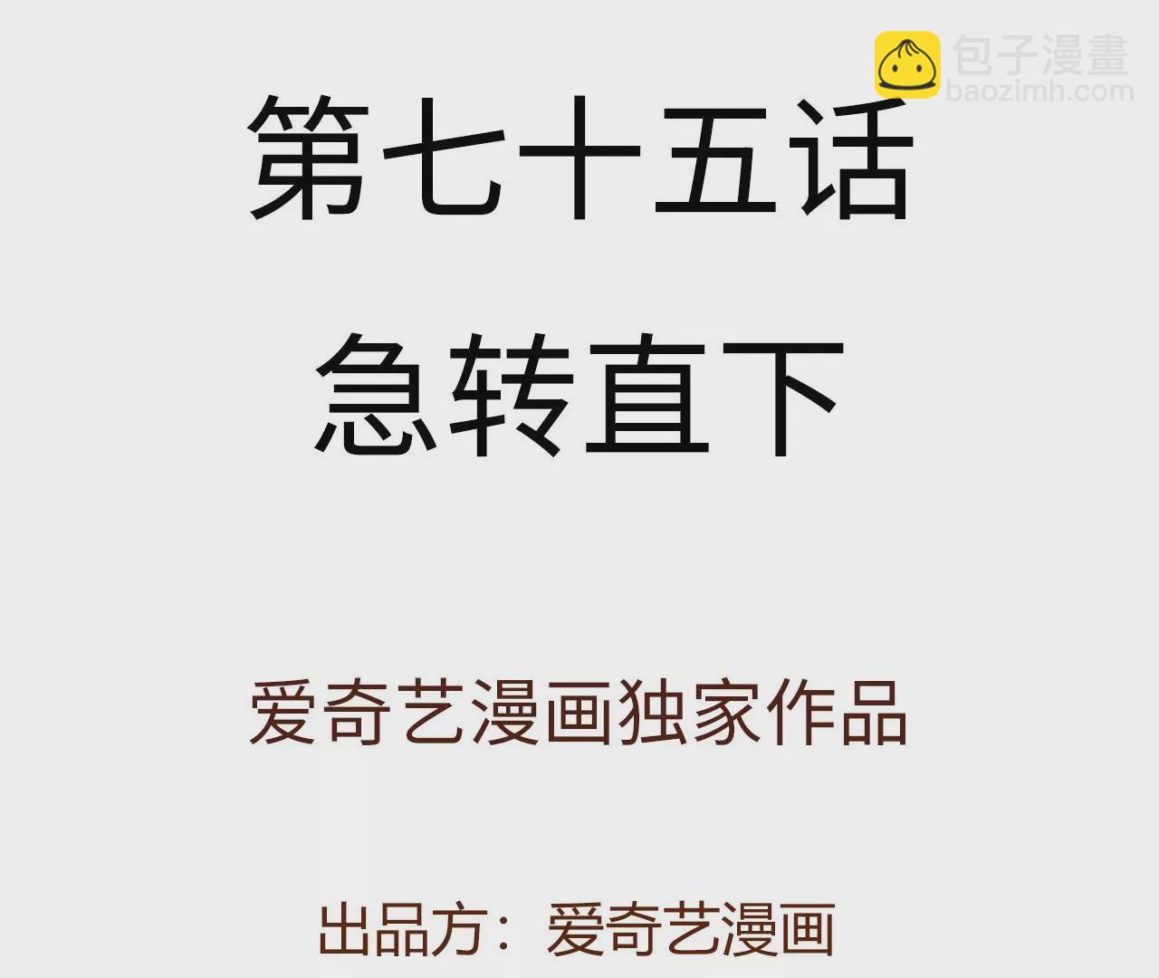 第七十五话：急转直下(1/3)-第77话
