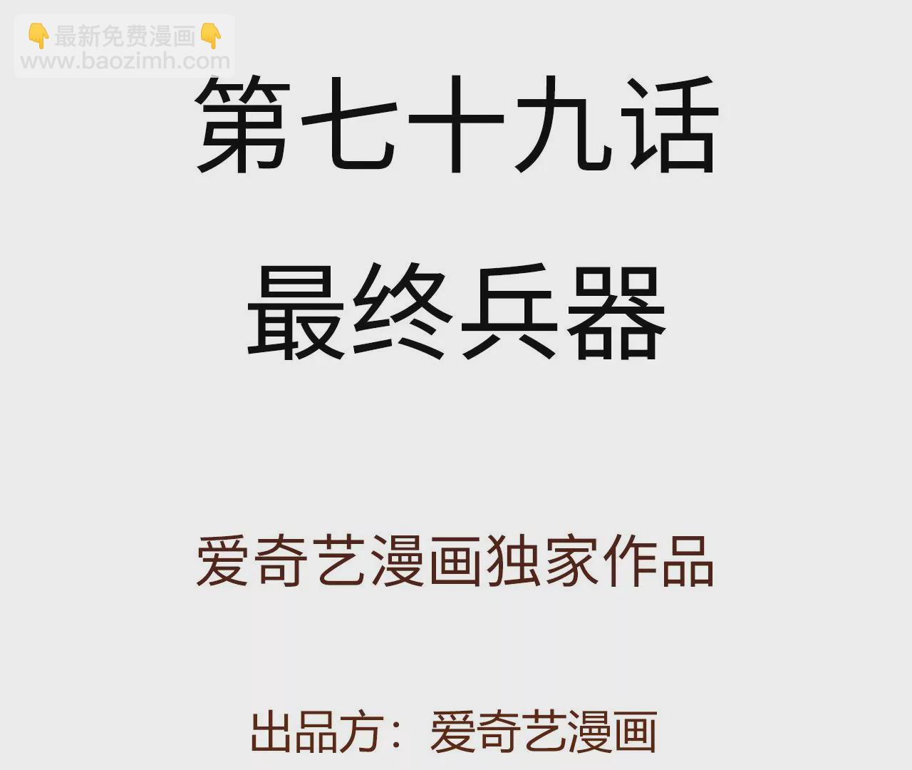 第七十九话：最终兵器(1/3)-第81话