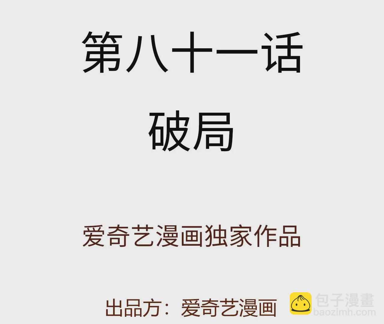 第八十一话：破局(1/3)-第83话
