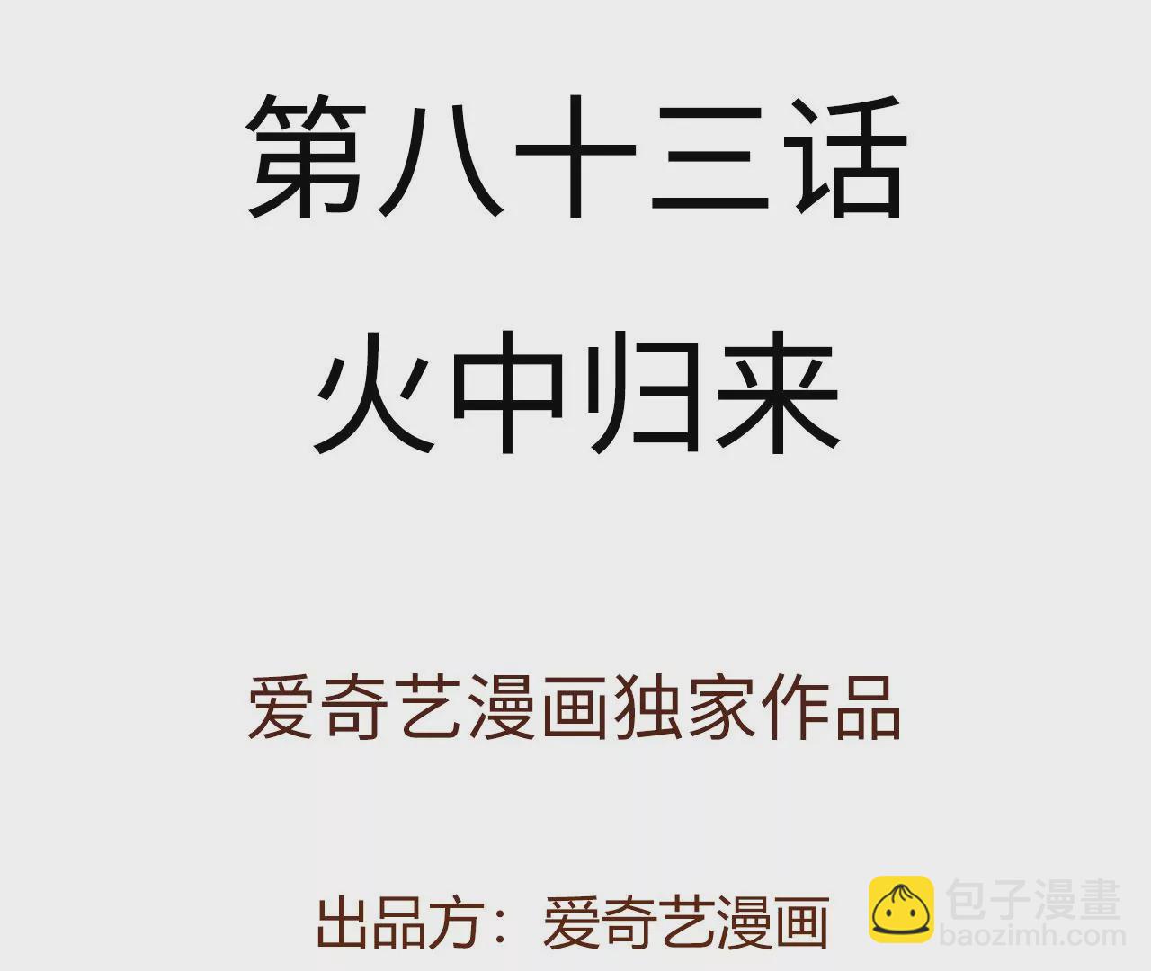 第八十三话：火中归来(1/3)-第85话