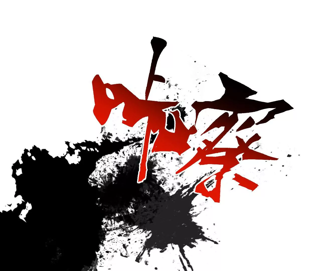 第八十七话：表象之下(1/3)-第89话