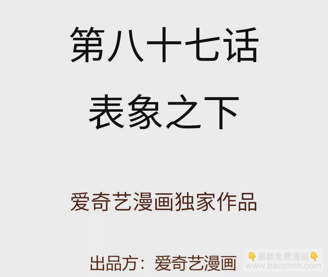 第八十七话：表象之下(1/3)-第89话