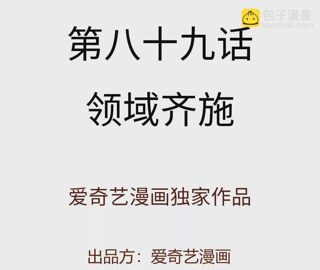 第八十九话：领域齐施(1/3)-第91话