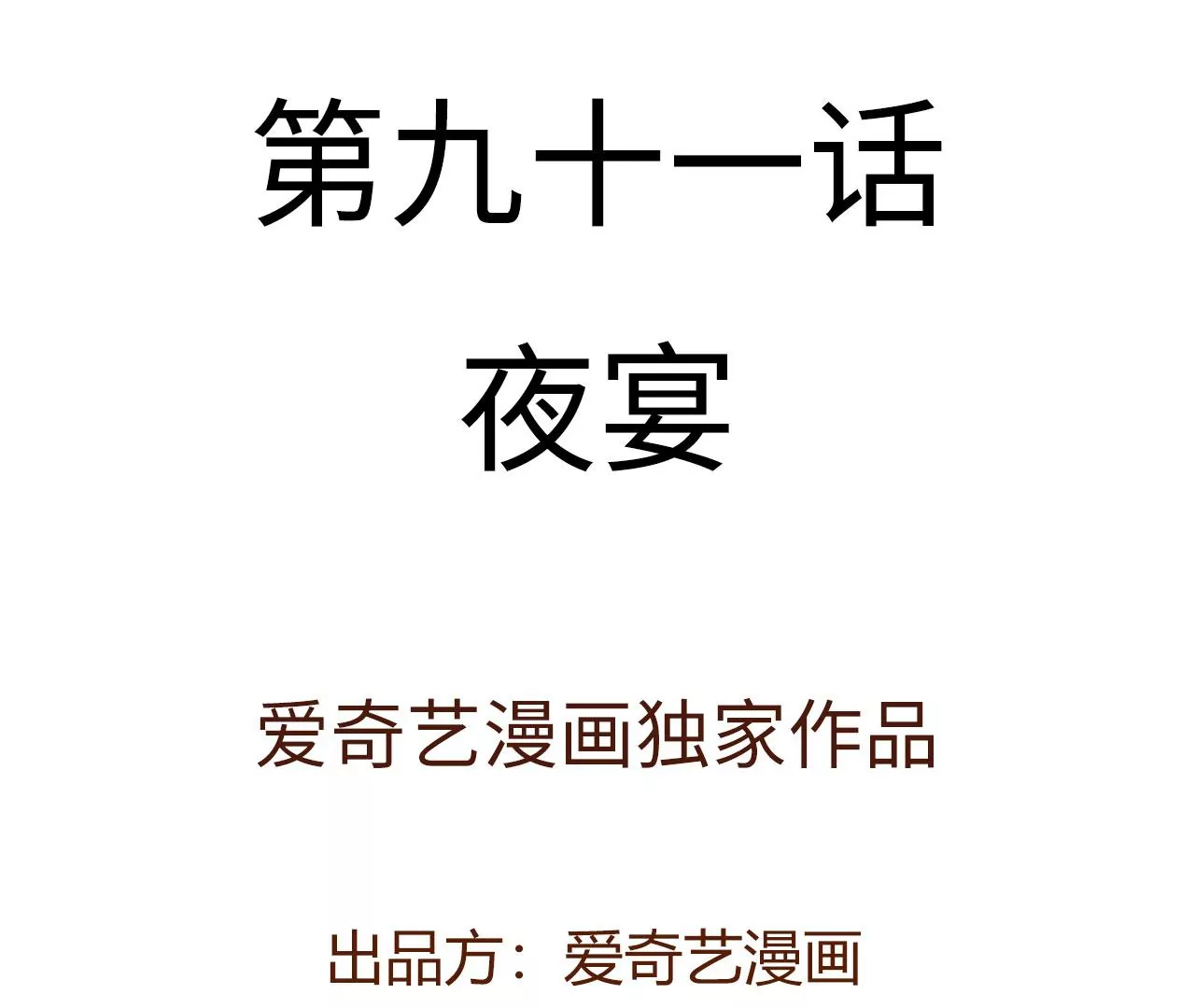 第九十一话：夜宴(1/3)-第93话