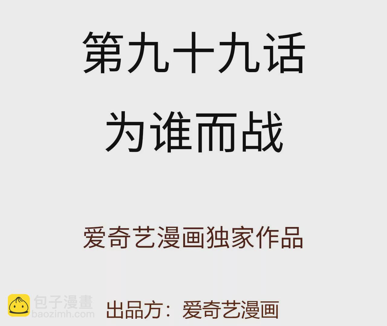 第九十九话：为谁而战(1/3)-第101话