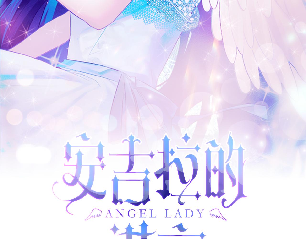 ☕安吉拉的谎言 第73话 小插曲 第2页