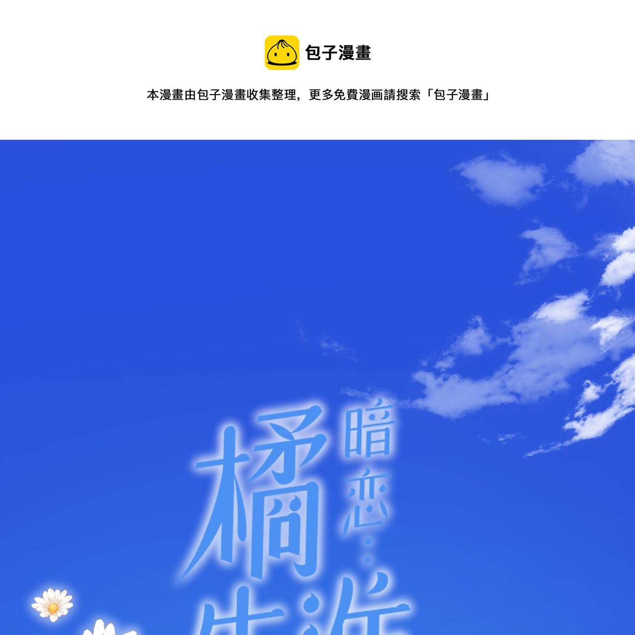 第38话 喜欢你(1/3)-第39话