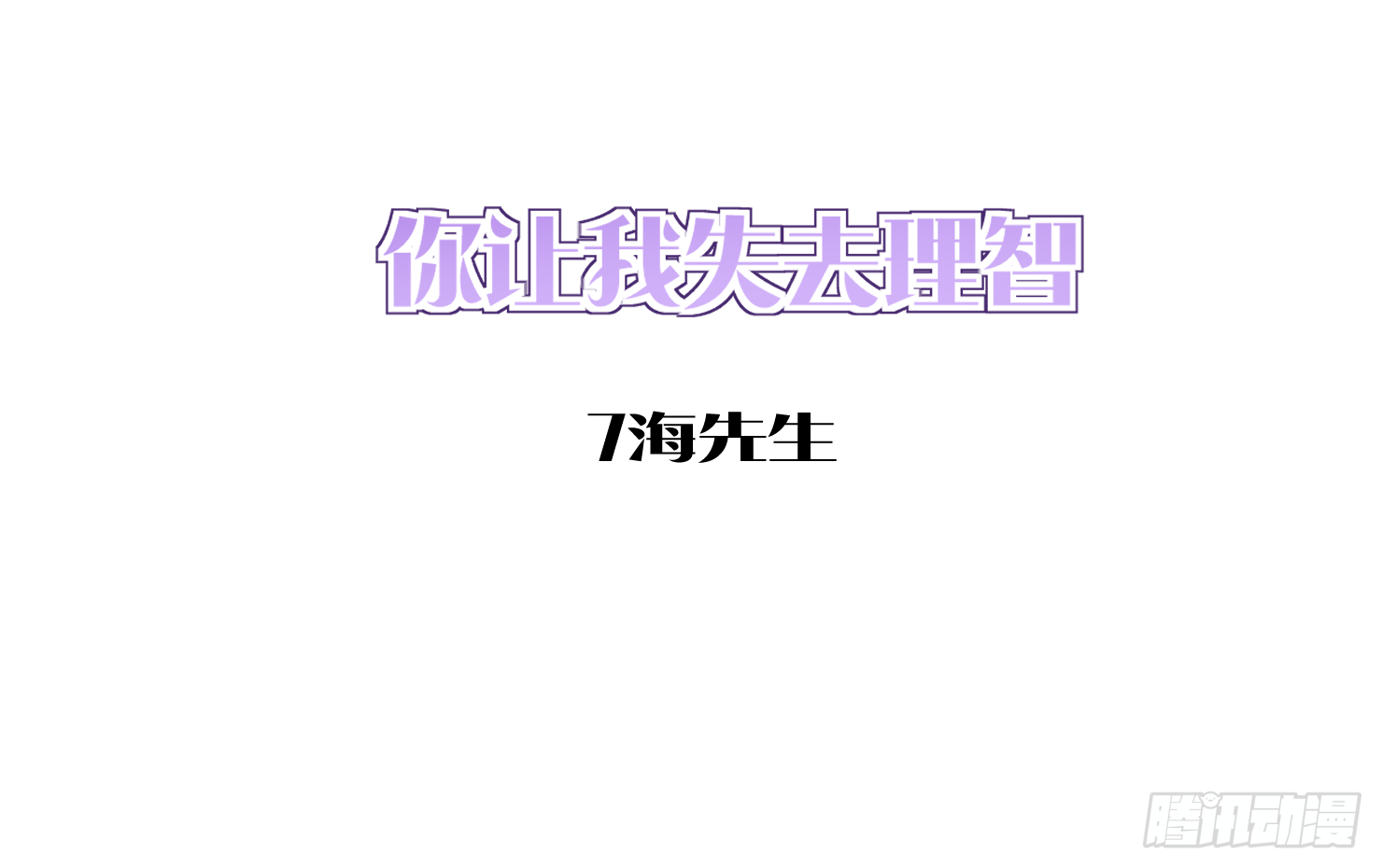 你让我失去理智(1/2)-第13话