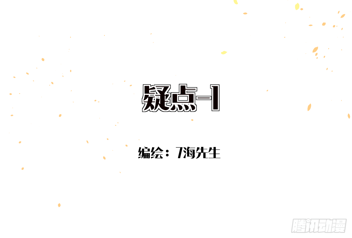 疑点-1-第15话