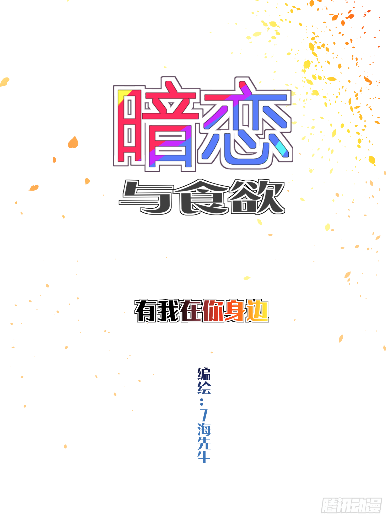 有我在怕什么-第19话
