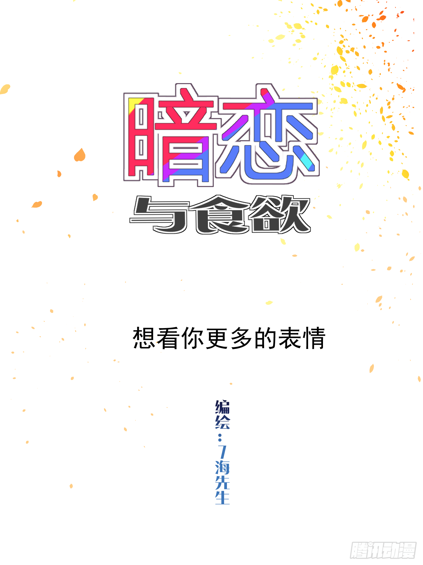 想看你更多的表情-第25话