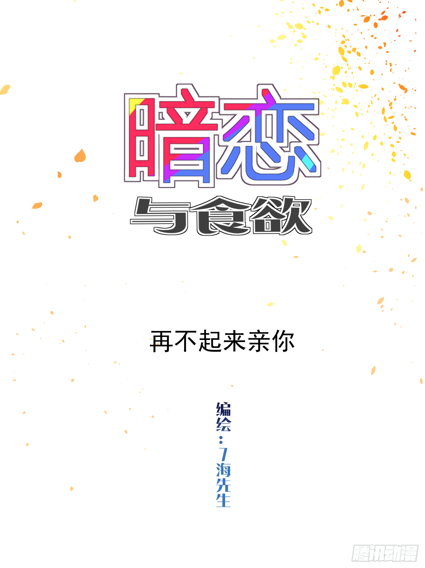 再不起来亲你-第29话