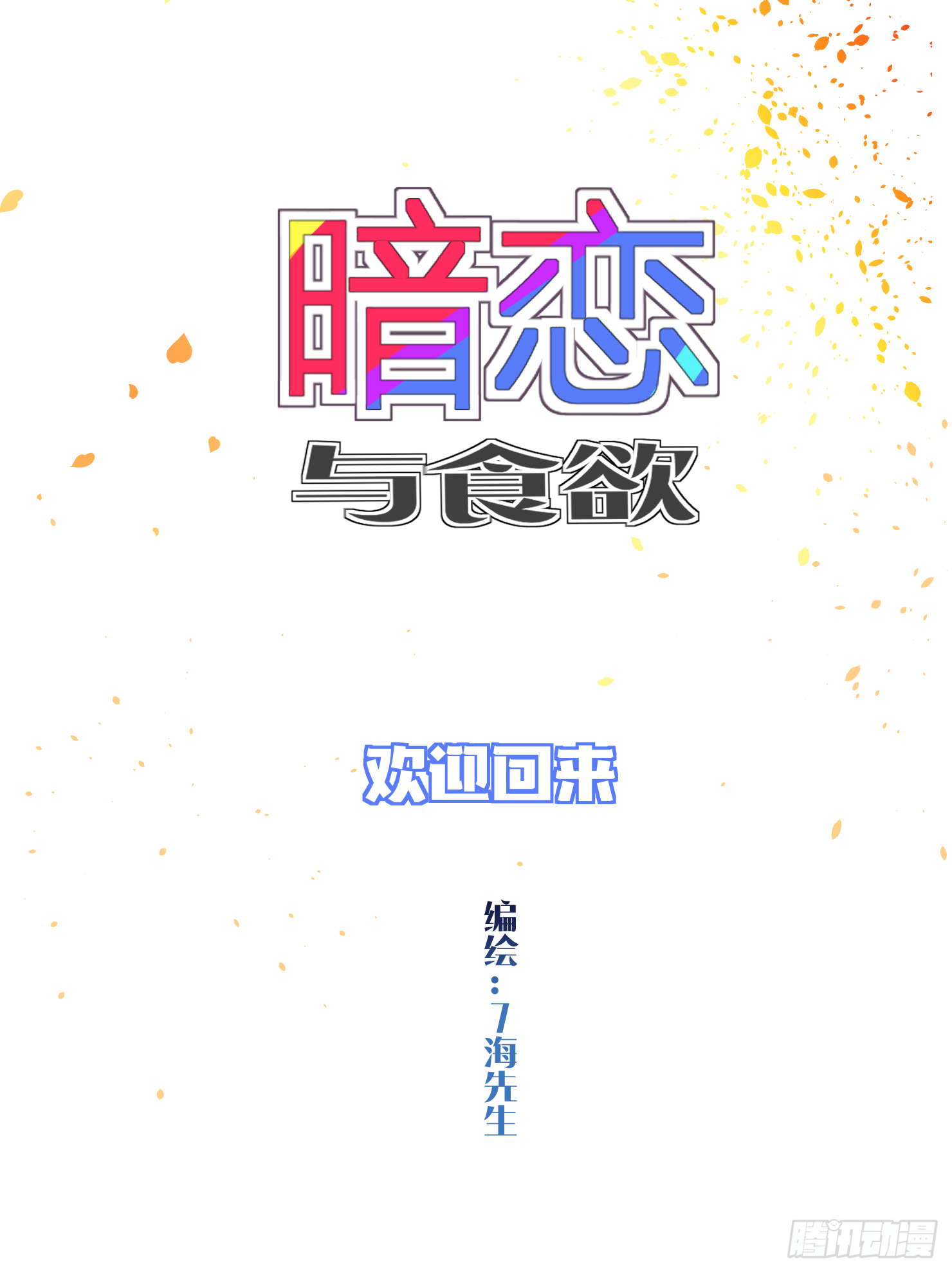 欢迎回来-第33话