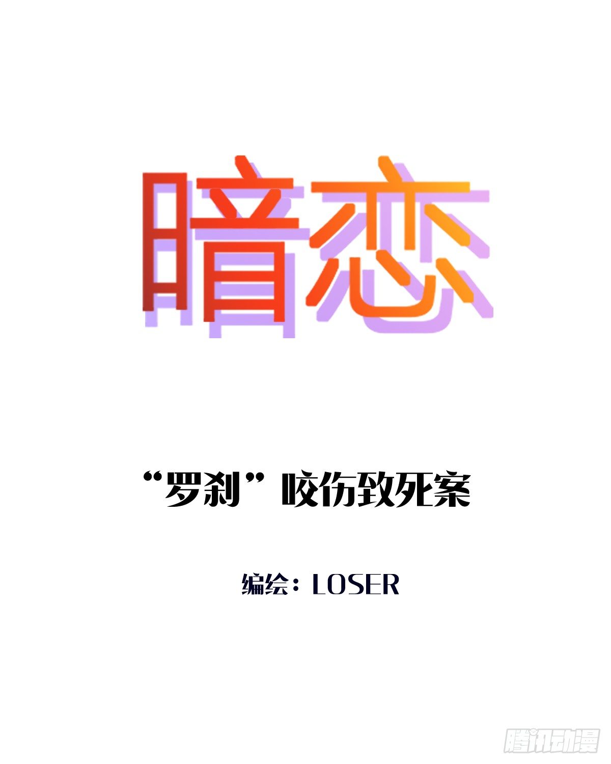 &ldquo;罗刹&rdquo;咬伤致死案-第5话