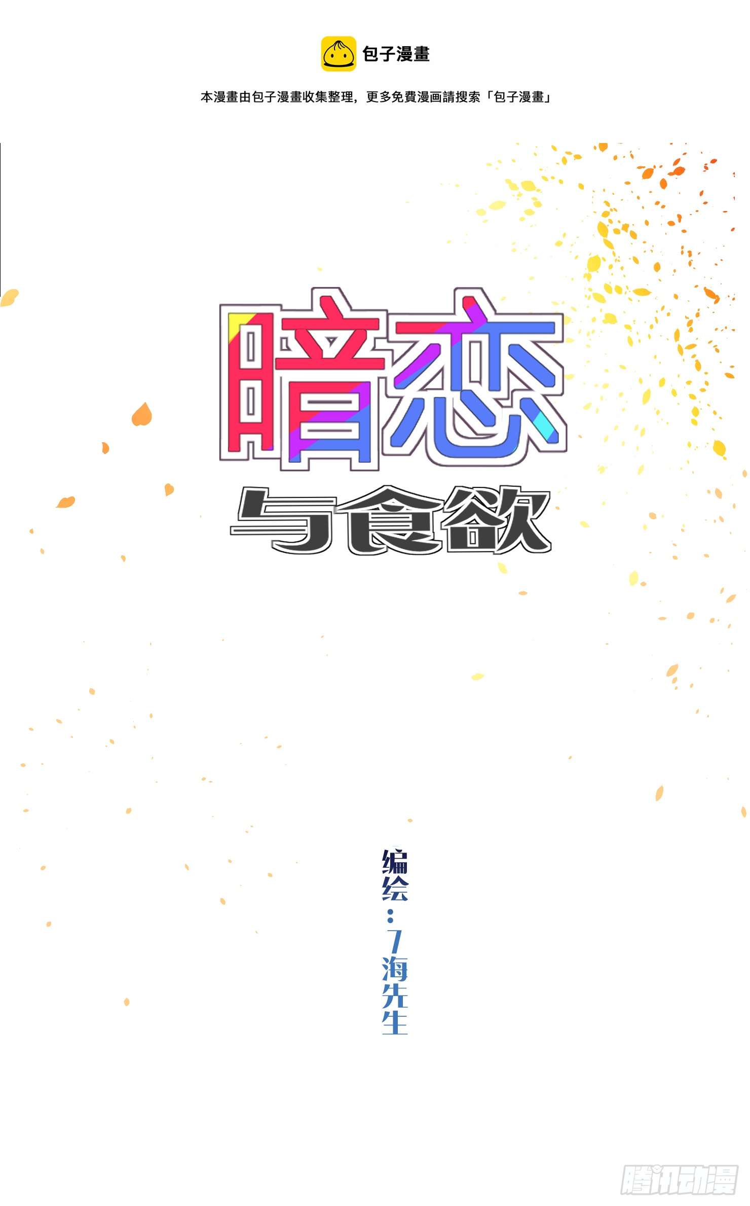 吃掉你就永远是我的了(1/2)-第41话