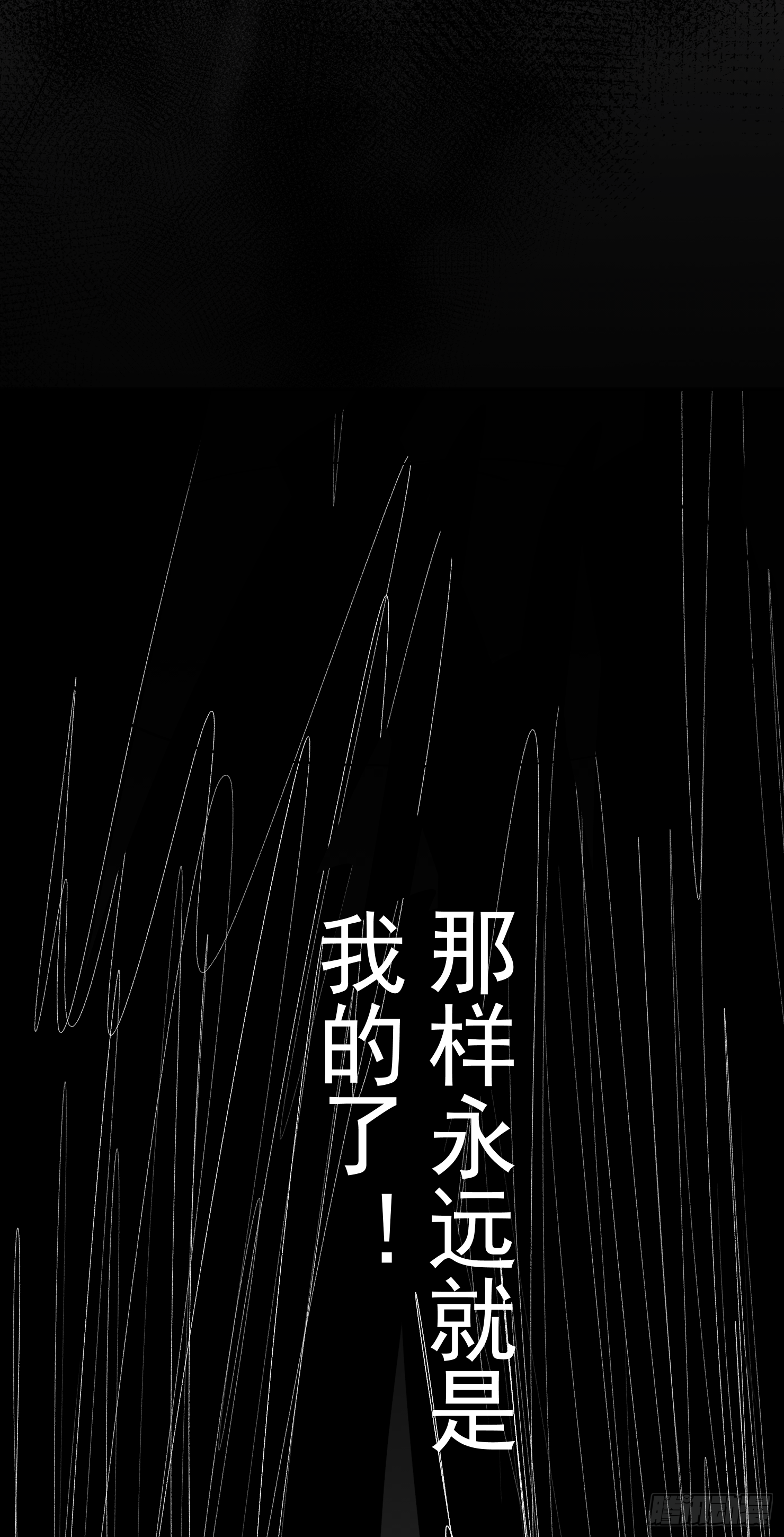 吃掉你就永远是我的了(1/2)-第41话