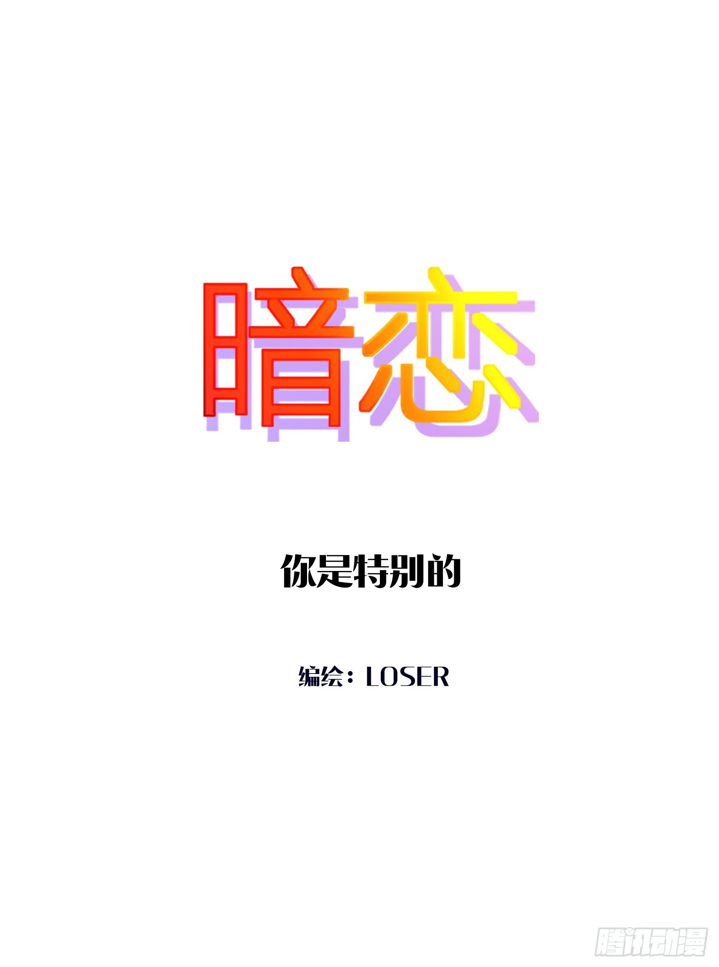 你是特别的(1/2)-第7话