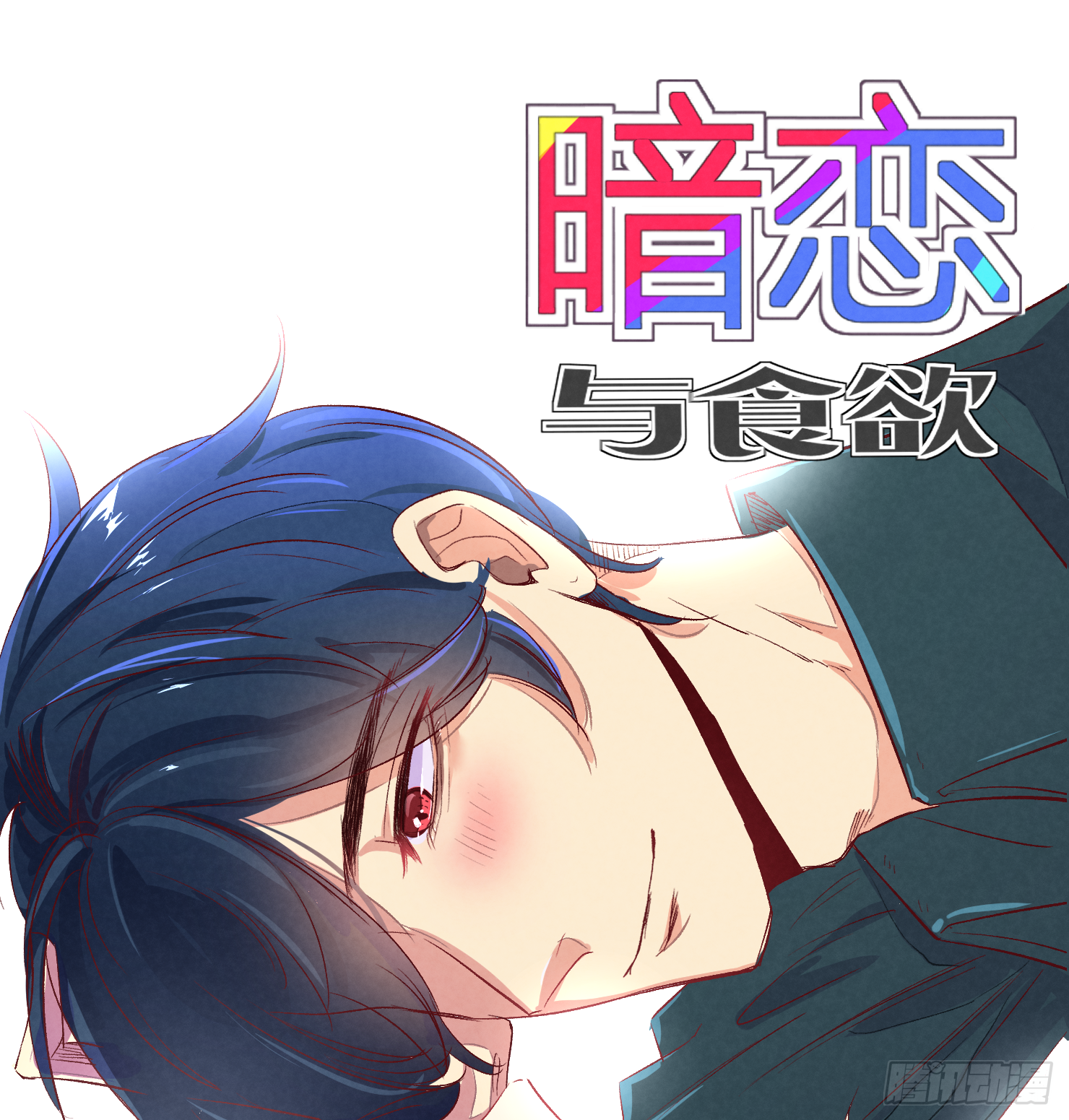 习惯(1/2)-第9话