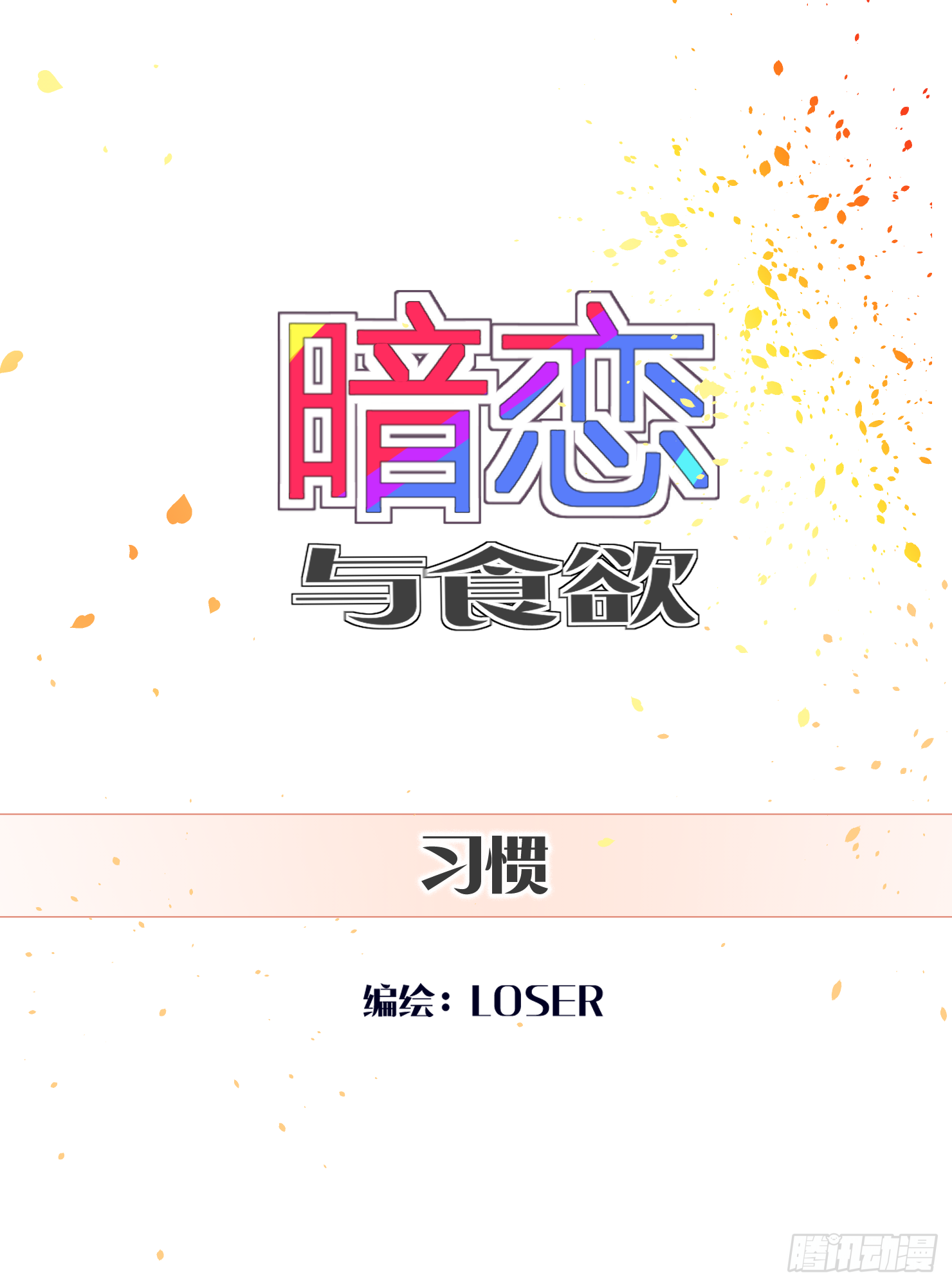 习惯(1/2)-第9话