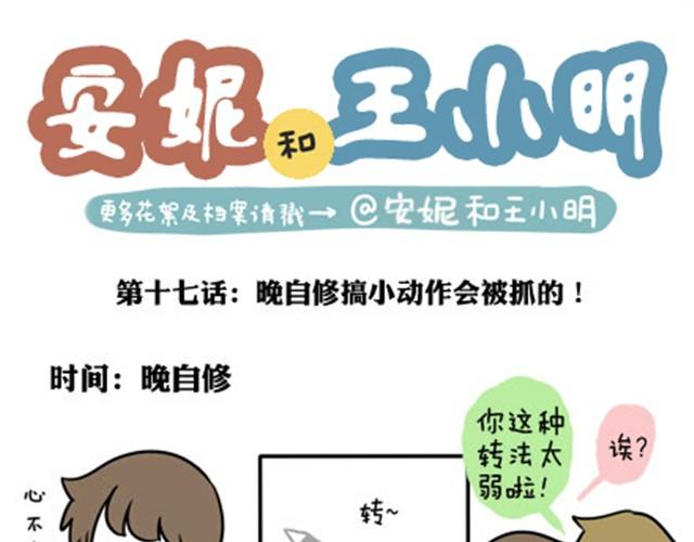 第一季#17 晚自修搞小动作会被抓的！-第17话