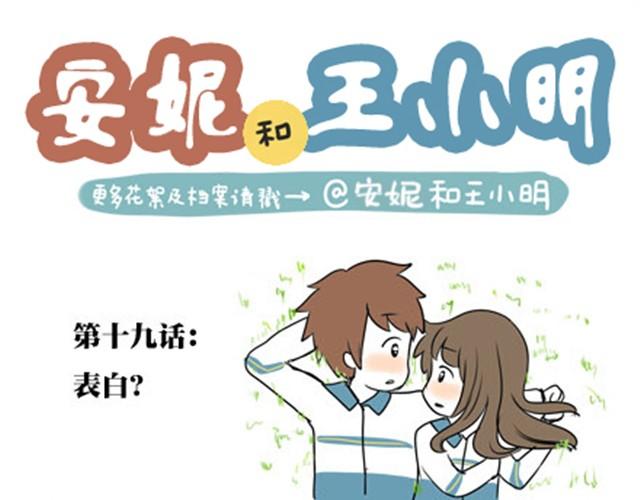 第一季#19 表白？-第19话