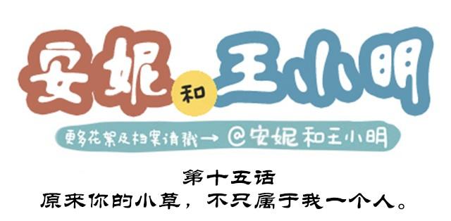 第二季#15 原来你的小草，不只属于我一个人。(1/3)-第35话